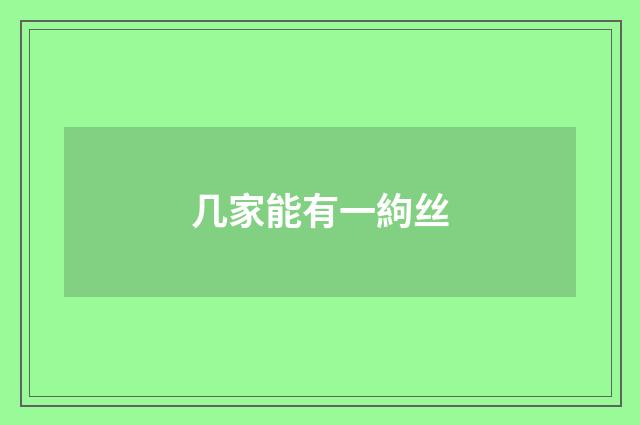 几家能有一絇丝