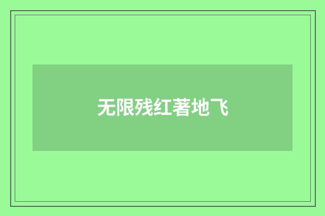 无限残红著地飞