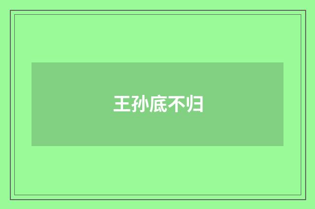 王孙底不归