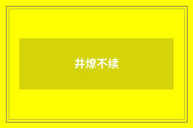 井燎不续