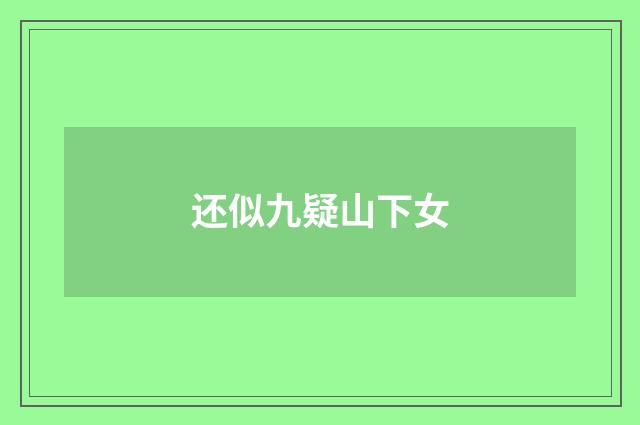 还似九疑山下女