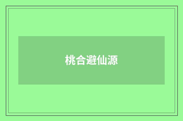 桃合避仙源