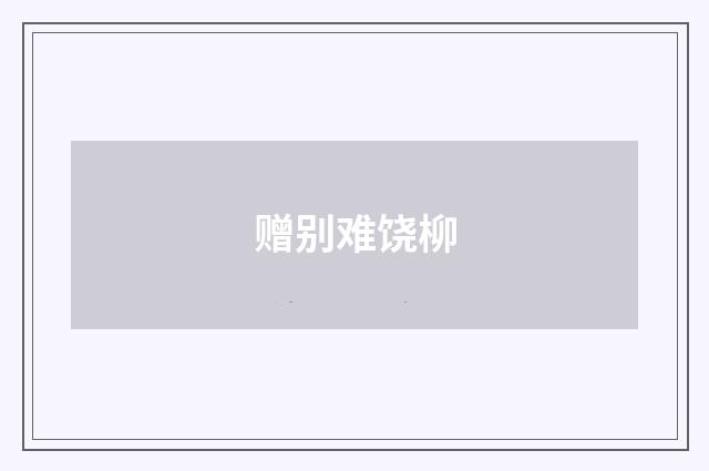 赠别难饶柳
