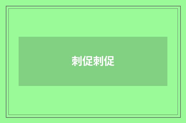刺促刺促