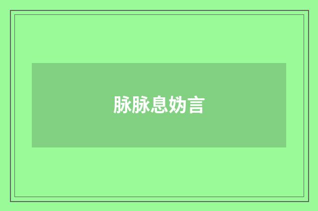 脉脉息妫言