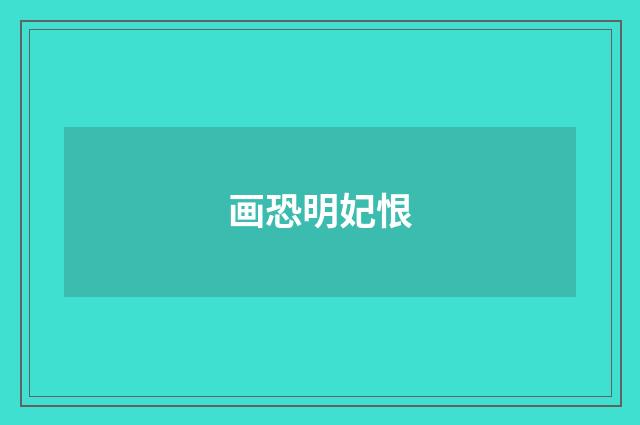 画恐明妃恨