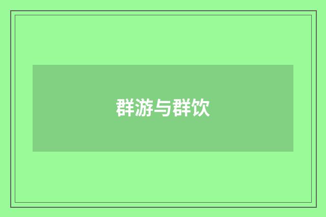 群游与群饮