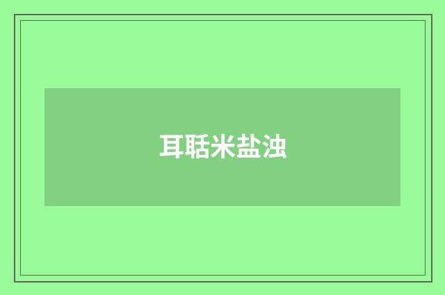 耳聒米盐浊