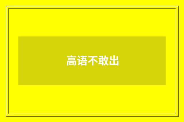 高语不敢出