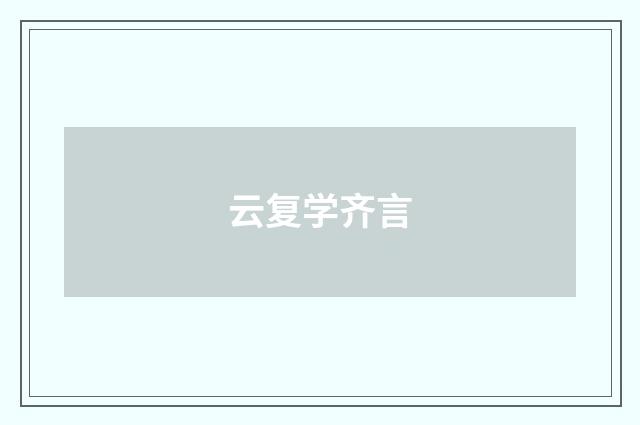 云复学齐言