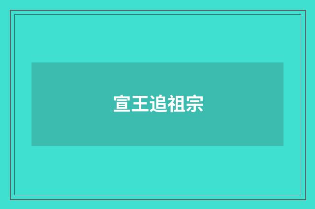 宣王追祖宗