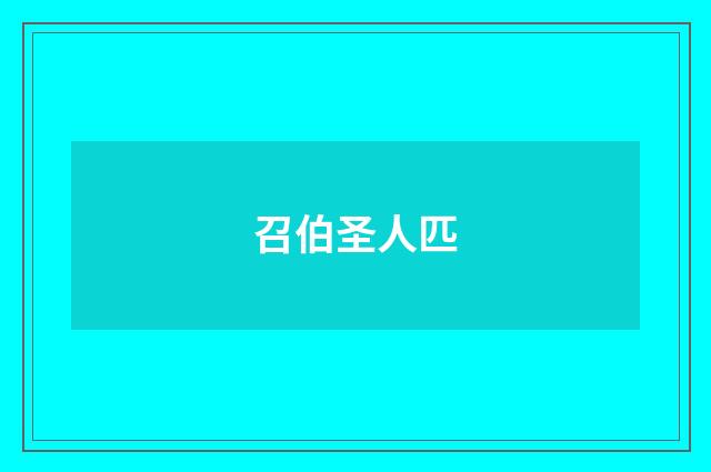 召伯圣人匹