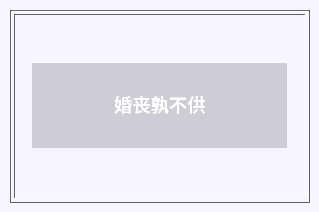 婚丧孰不供