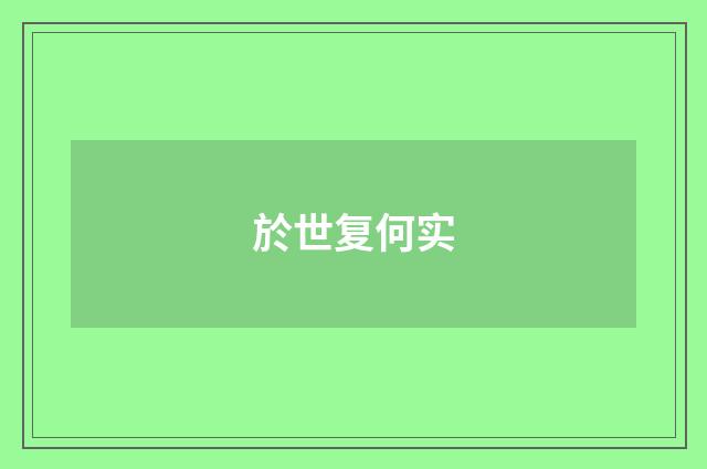 於世复何实