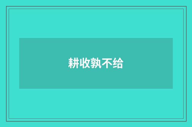耕收孰不给