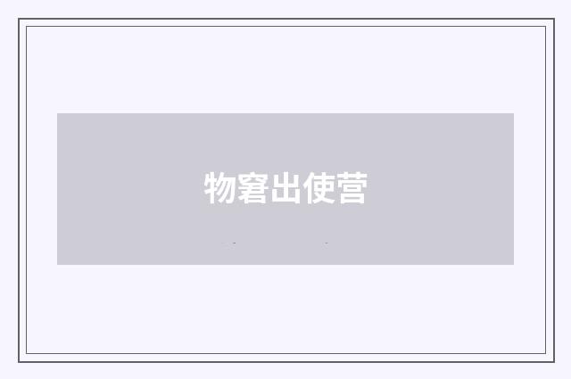物窘出使营