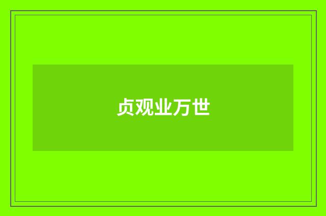 贞观业万世