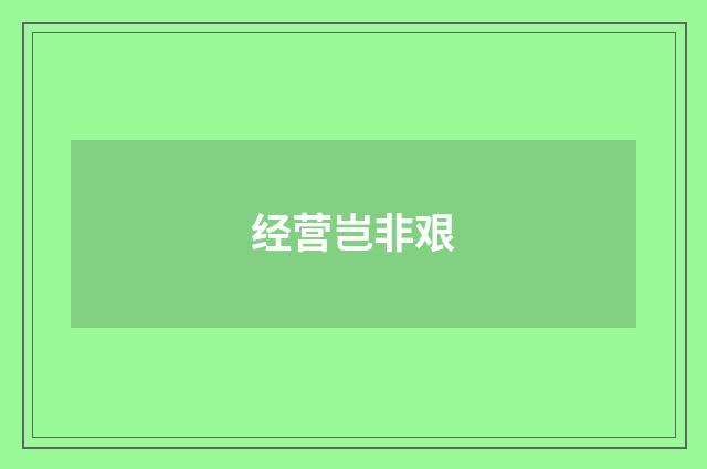 经营岂非艰