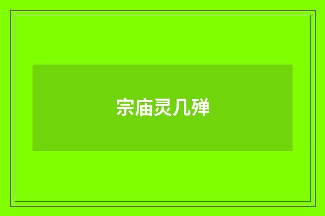 宗庙灵几殚
