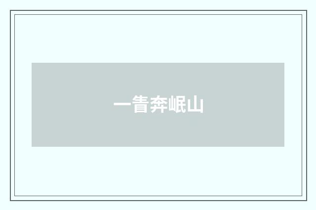 一眚奔岷山