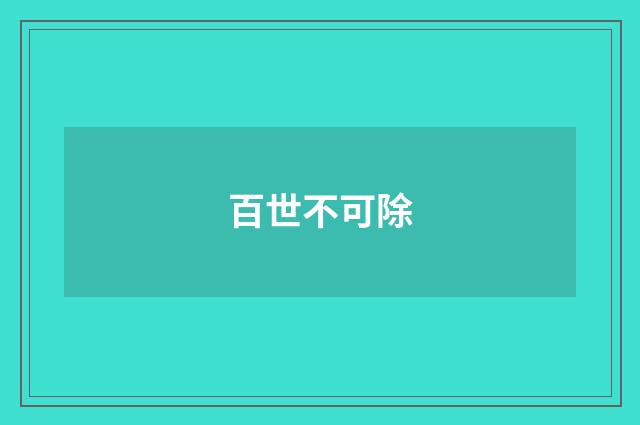百世不可除