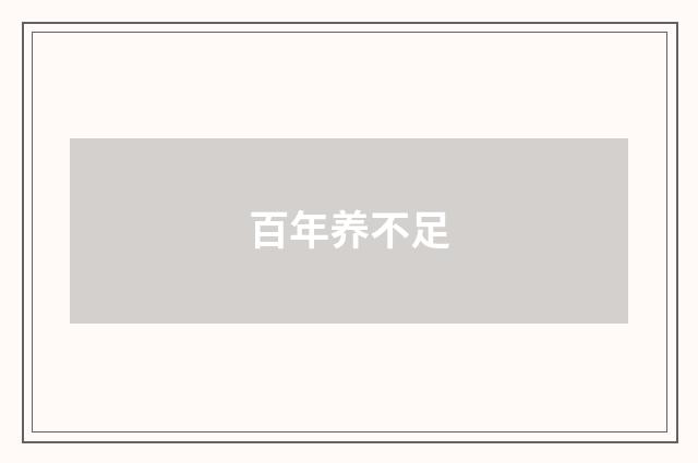 百年养不足
