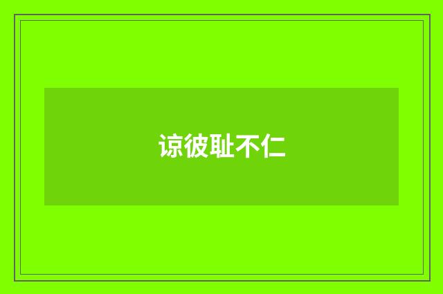 谅彼耻不仁