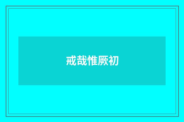 戒哉惟厥初