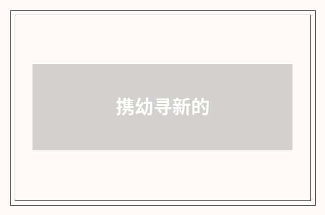 携幼寻新的