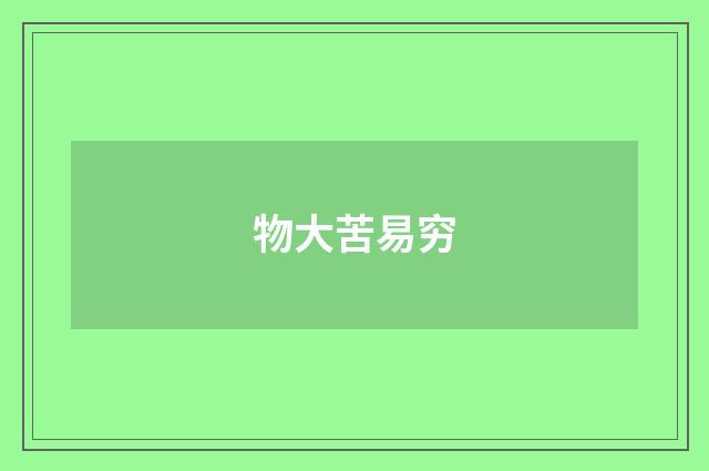 物大苦易穷