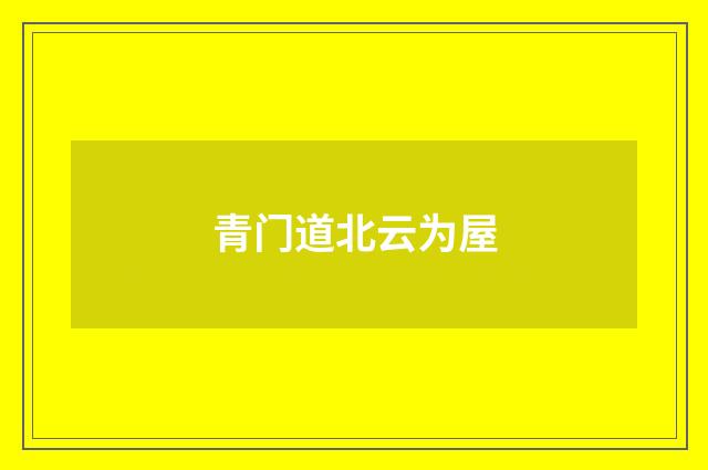 青门道北云为屋