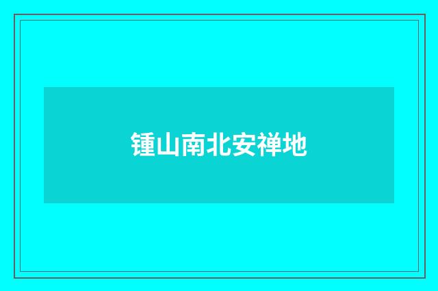 锺山南北安禅地