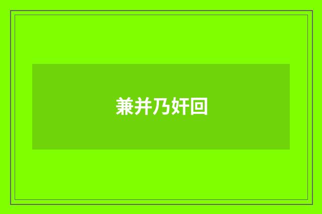 兼并乃奸回