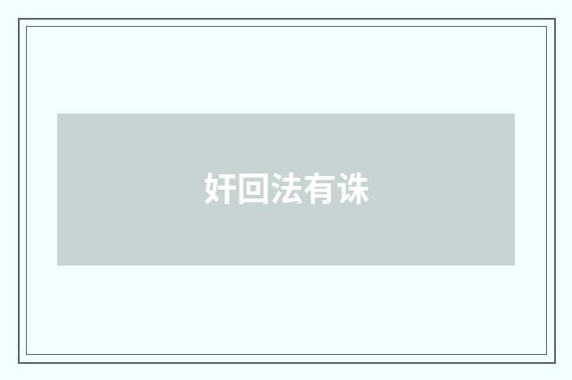 奸回法有诛