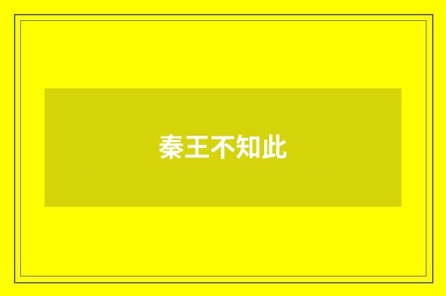 秦王不知此