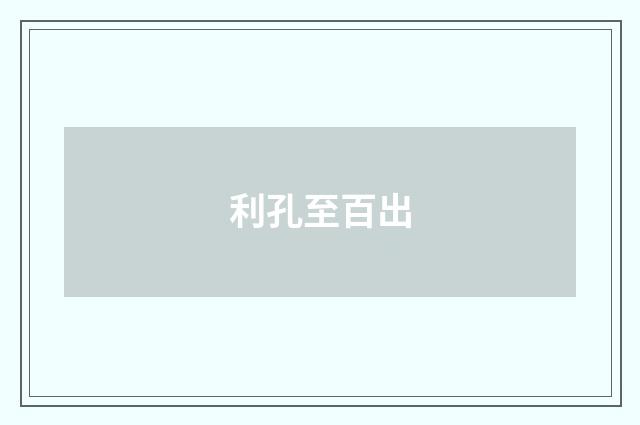 利孔至百出