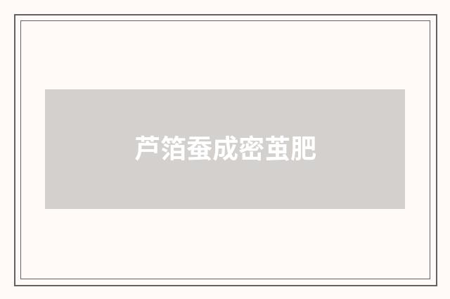 芦箔蚕成密茧肥