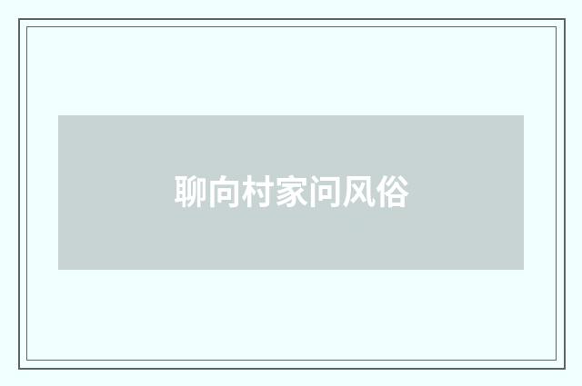 聊向村家问风俗