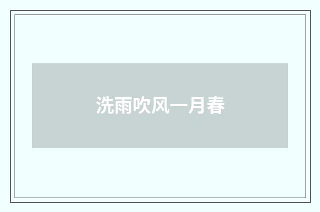 洗雨吹风一月春
