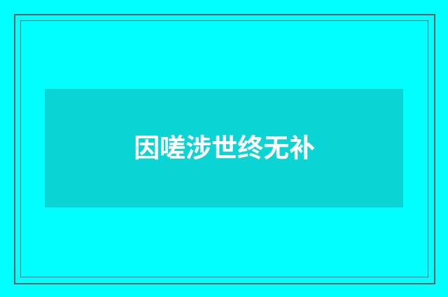 因嗟涉世终无补