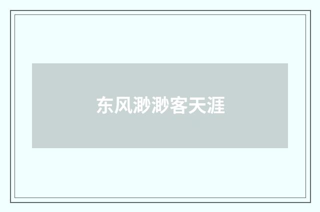 东风渺渺客天涯