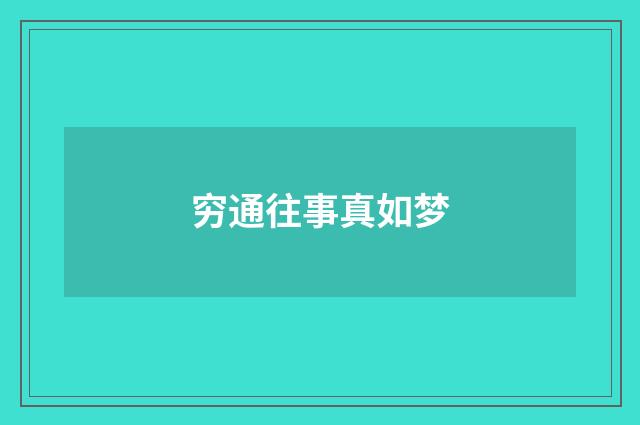 穷通往事真如梦