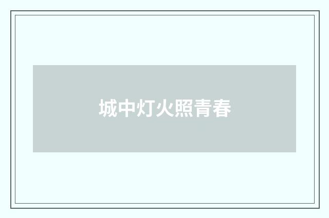 城中灯火照青春