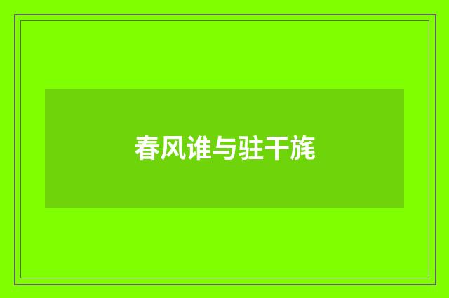春风谁与驻干旄