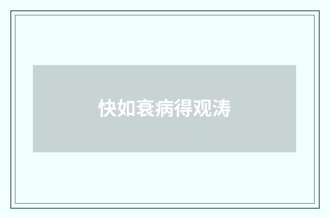 快如衰病得观涛
