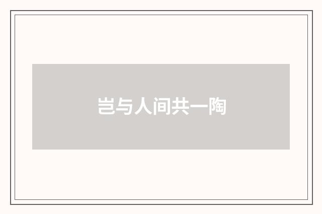 岂与人间共一陶