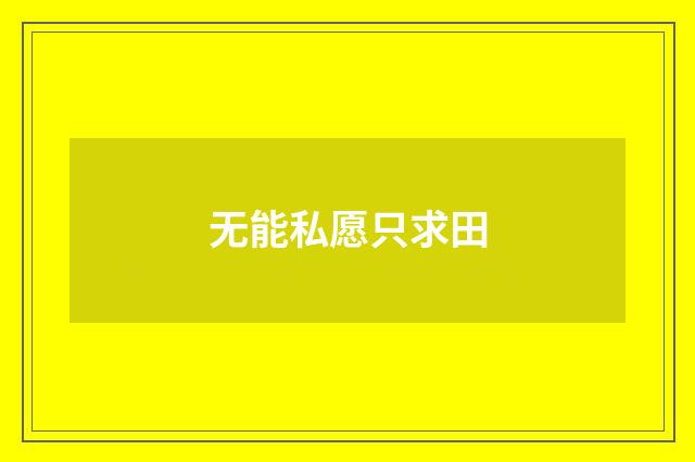 无能私愿只求田