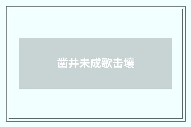 凿井未成歌击壤