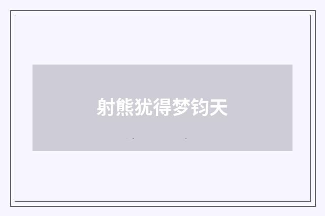 射熊犹得梦钧天