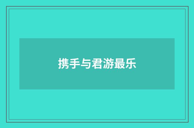 携手与君游最乐